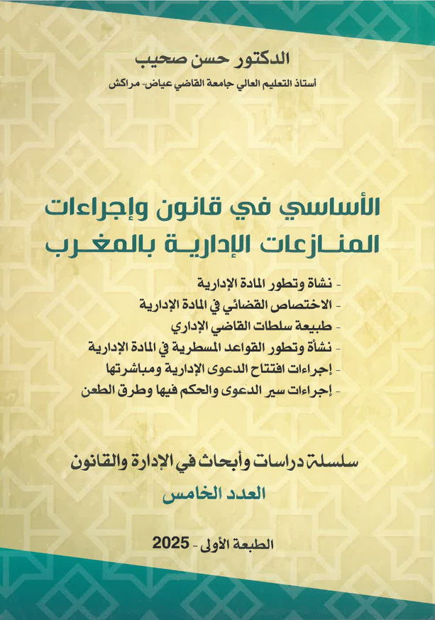 الأساسي في قانون و إجراءات المنازعات الإدارية بالمغرب